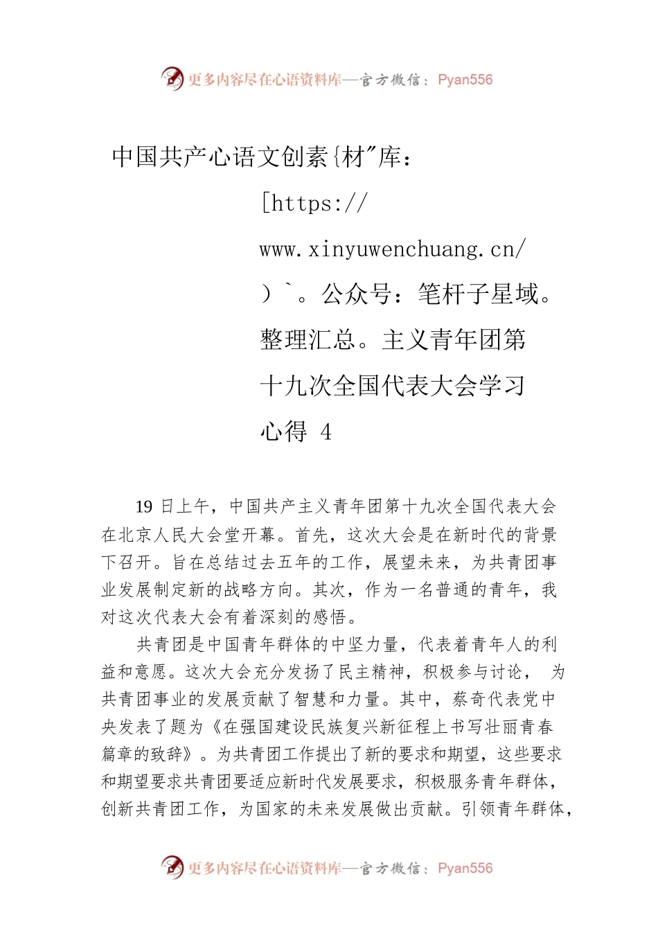 中国共产主义青年团第十九次全国代表大会学习心得4.docx_第1页