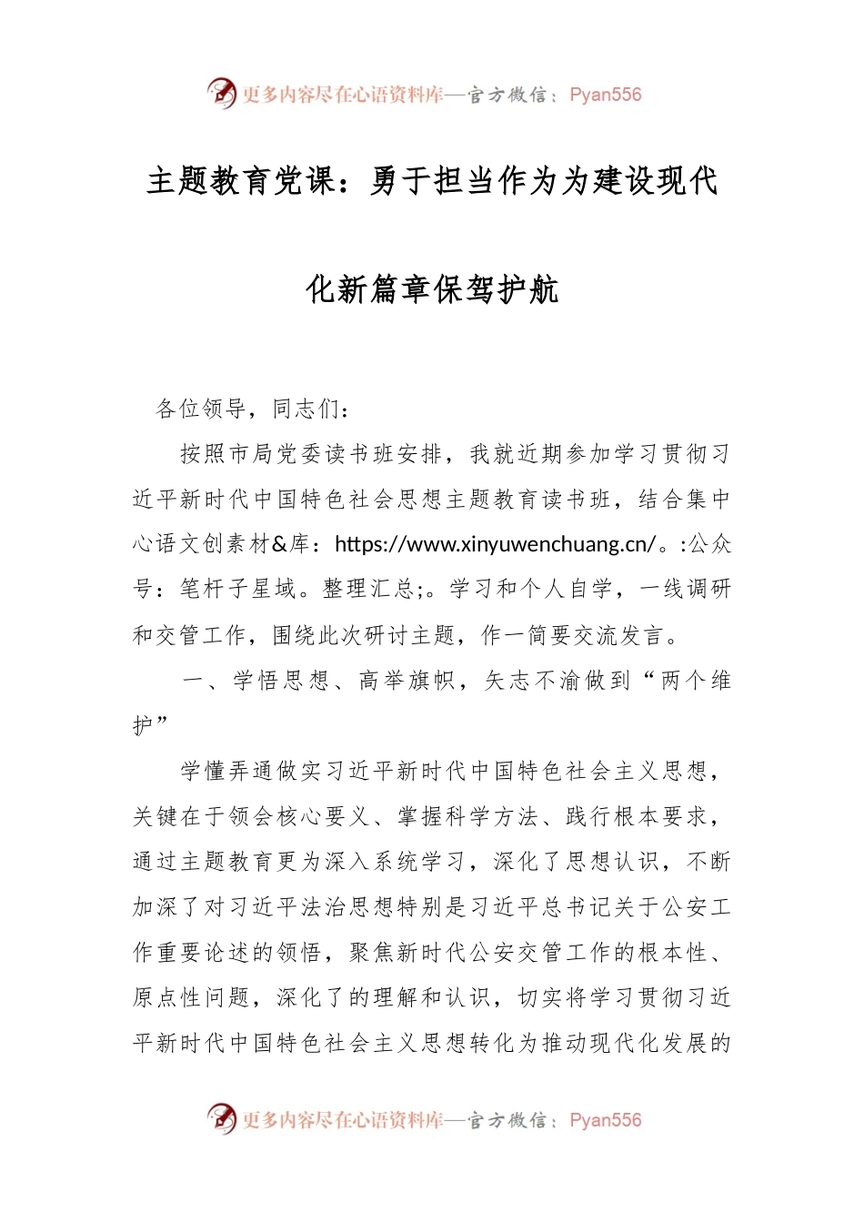 主题教育党课：勇于担当作为为建设现代化新篇章保驾护航.docx_第1页