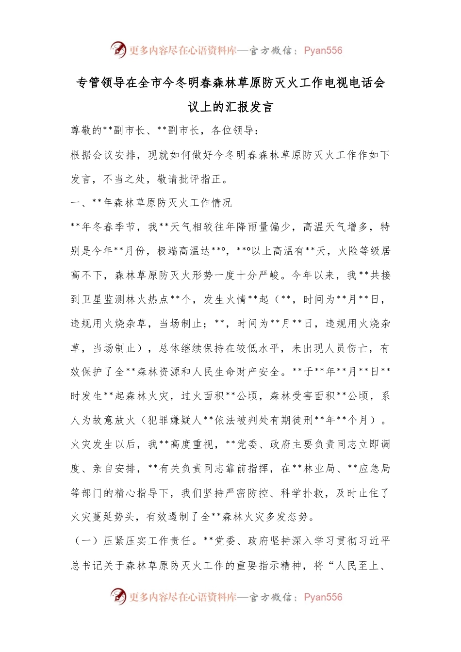 专管领导在全市今冬明春森林草原防灭火工作电视电话会议上的汇报发言.docx_第1页