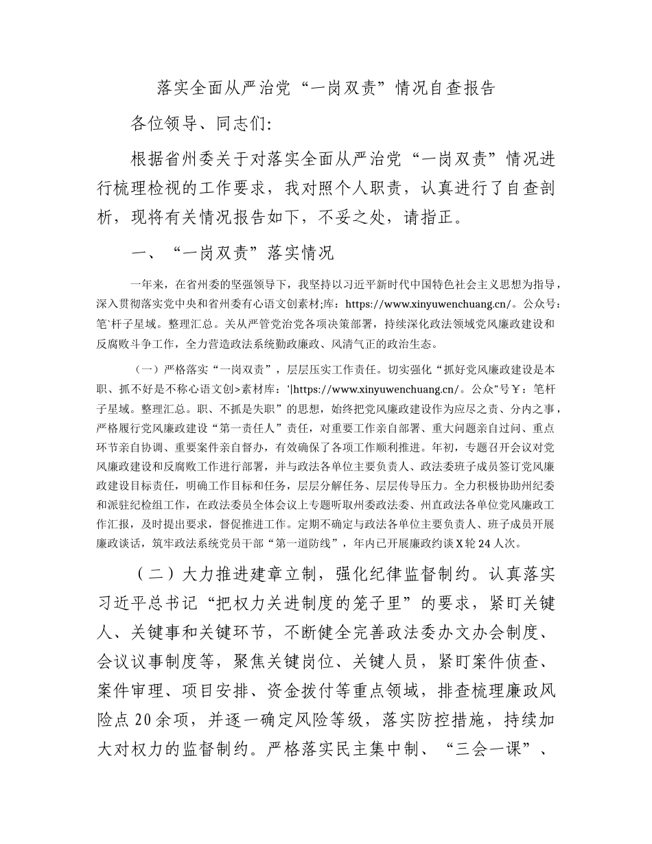 个人落实全面从严治党“一岗双责”情况自查报告3700字.docx_第1页
