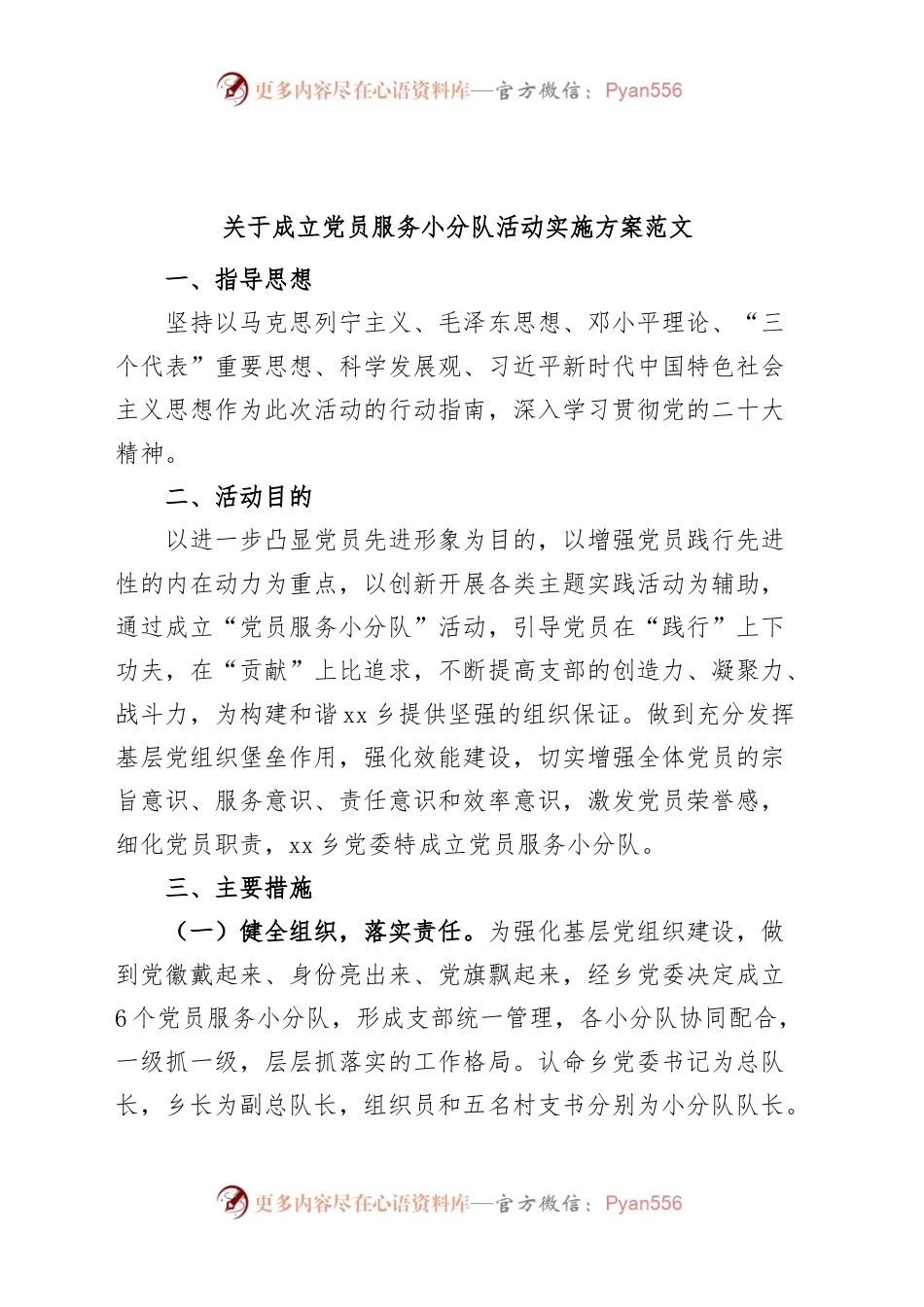 乡镇街道成立党员服务小分队活动实施方案工作.docx_第1页