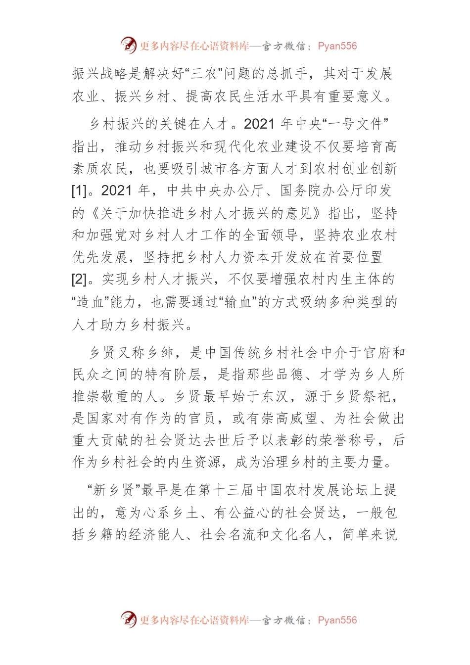 【讲义文稿】新乡贤的类型学划分及其参与乡村振兴的路径选择.docx_第2页
