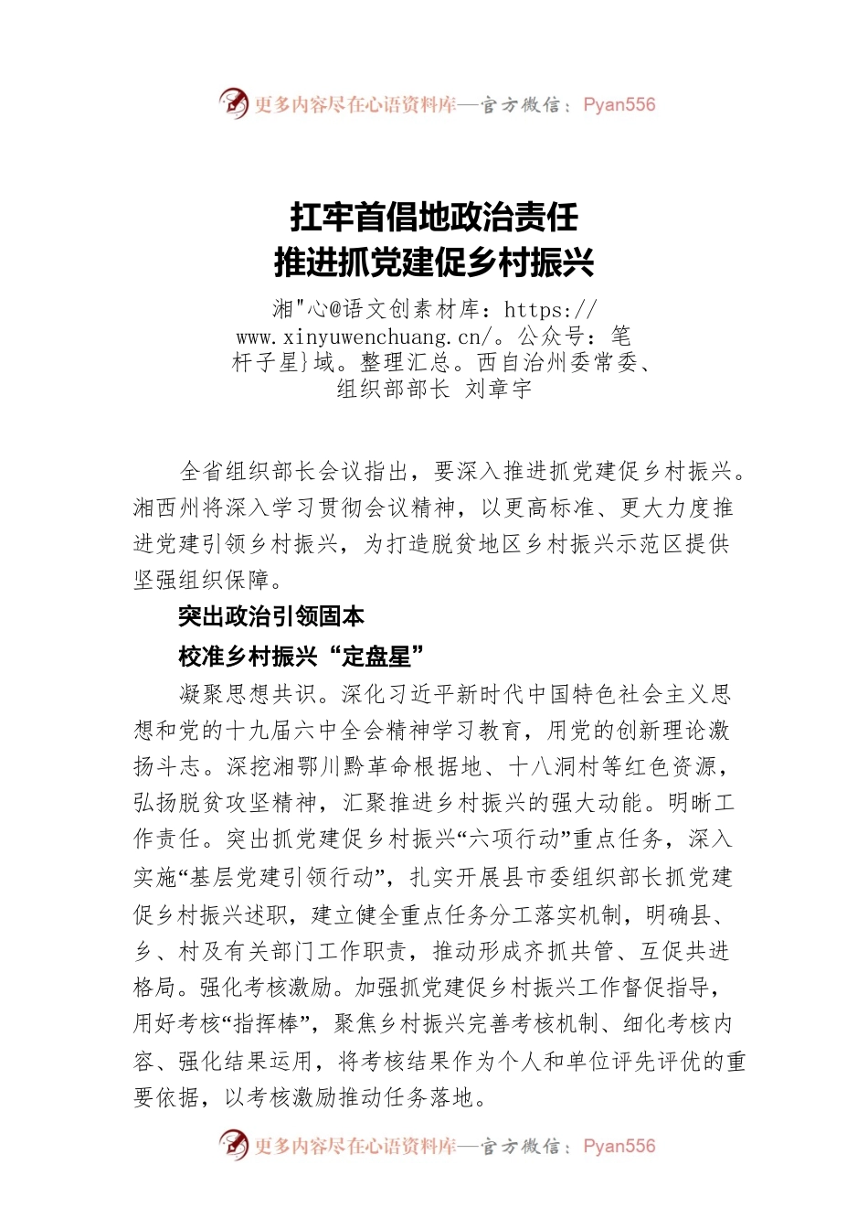 【组织部长谈】刘章宇：​扛牢首倡地政治责任 推进抓党建促乡村振兴.docx_第1页