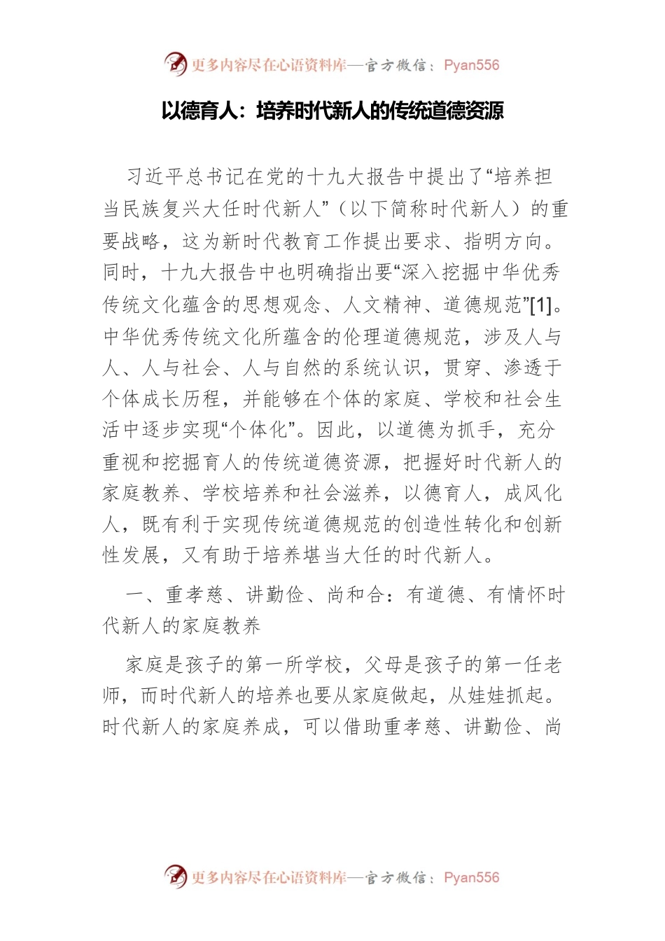 以德育人：培养时代新人的传统道德资源.docx_第1页