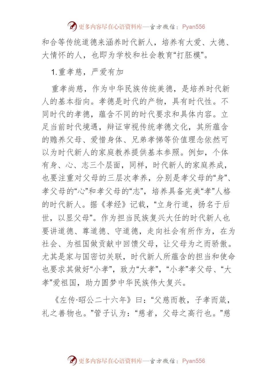 以德育人：培养时代新人的传统道德资源.docx_第2页