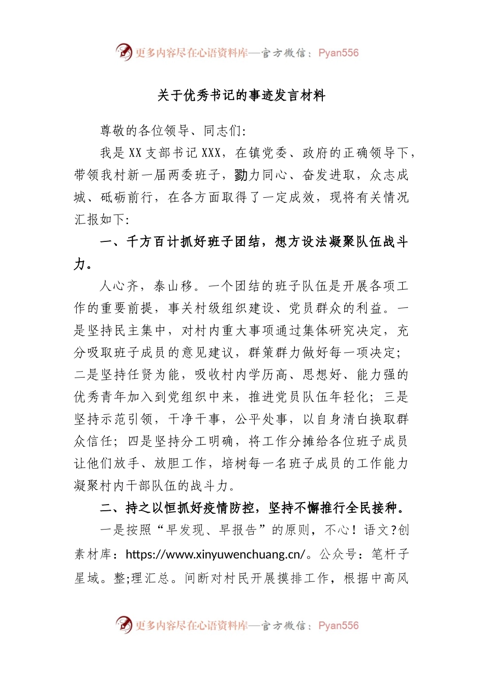 优秀书记的事迹发言材料.docx_第1页