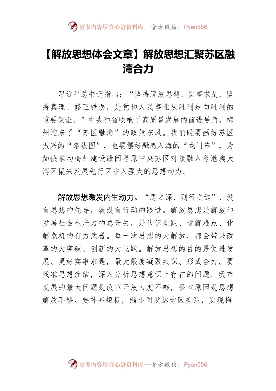 【解放思想体会文章】解放思想汇聚苏区融湾合力.docx_第1页