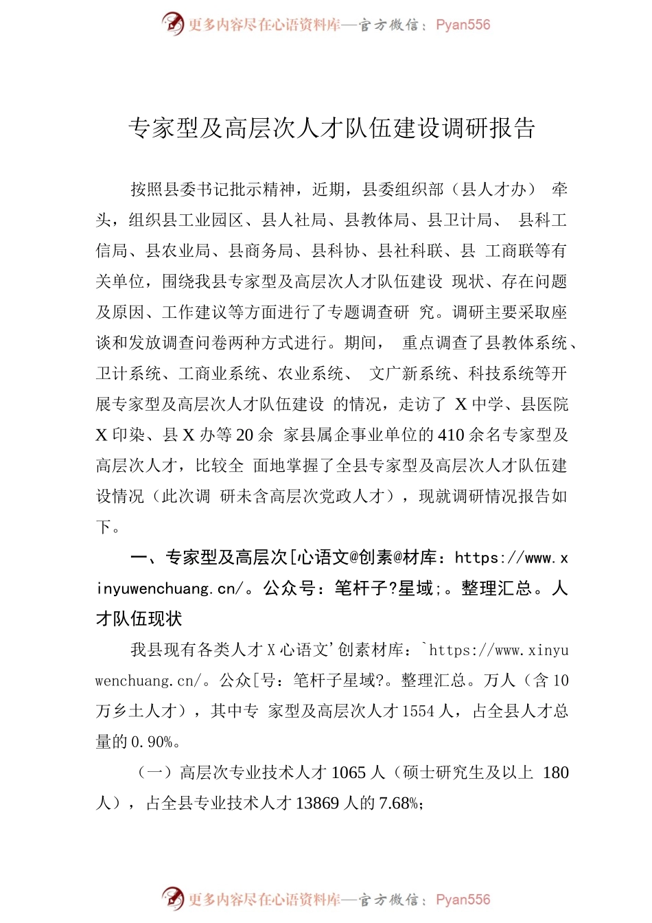 专家型及高层次人才队伍建设调研报告.docx_第1页
