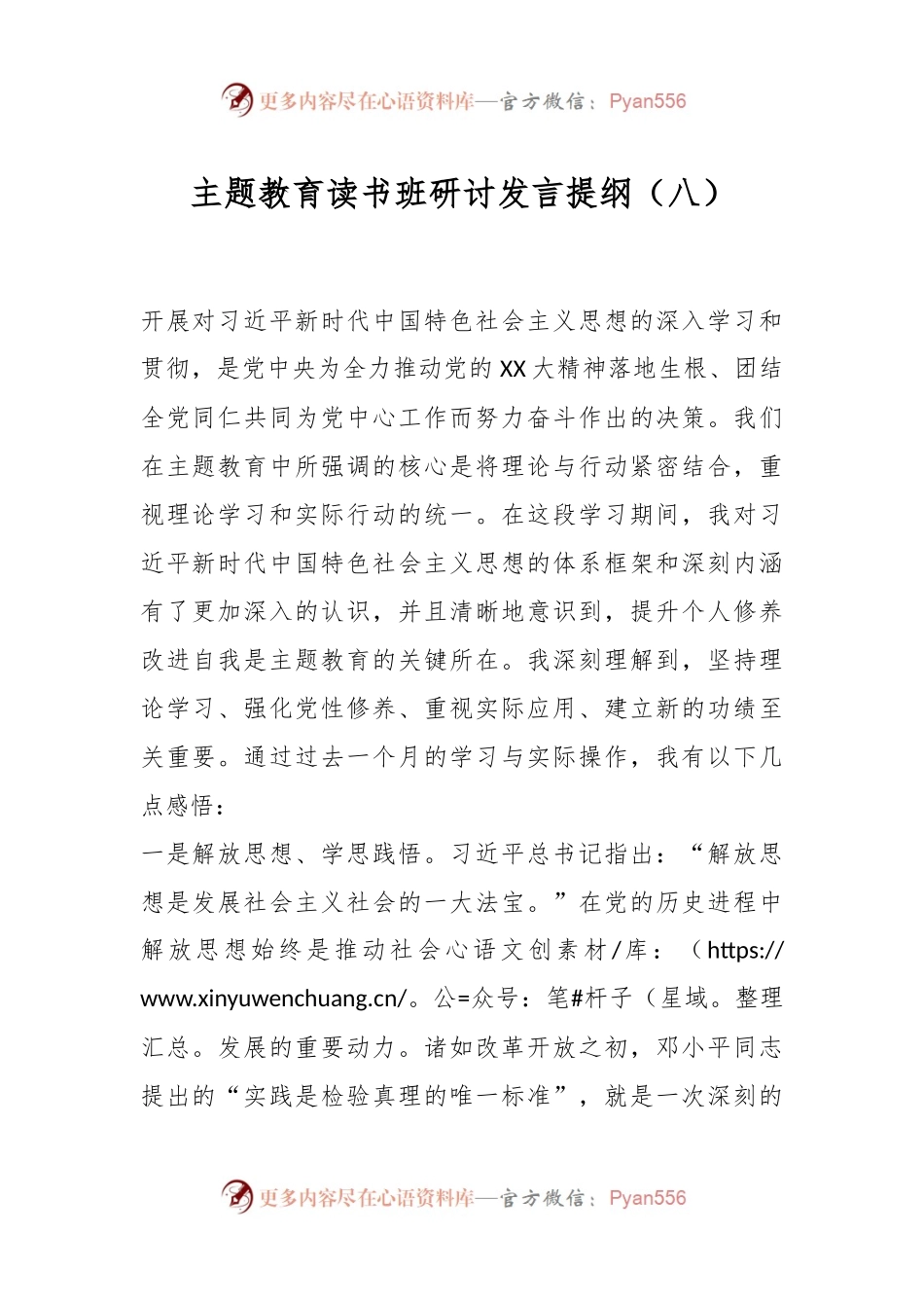主题教育读书班研讨发言提纲（八）.docx_第1页
