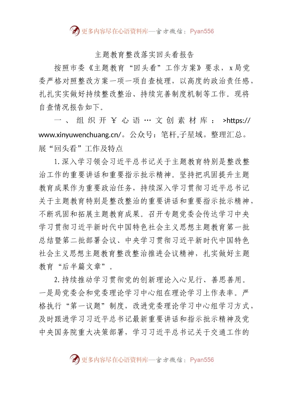 主题教育整改落实回头看工作报告（3700字总结）.docx_第1页