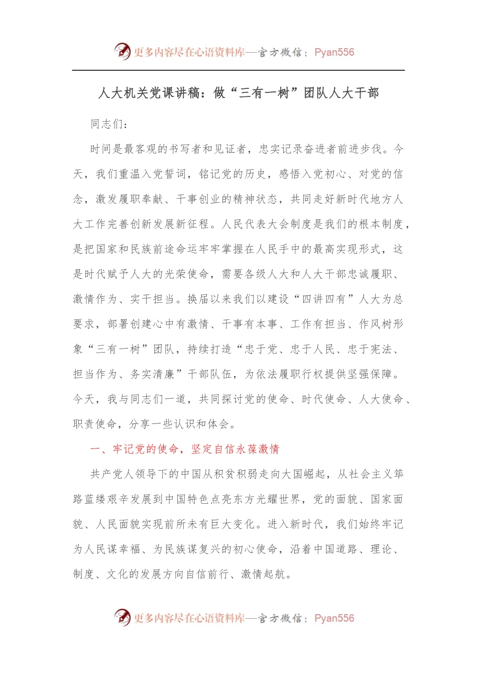 人大机关党课讲稿：做“三有一树”团队人大干部[2].docx_第1页