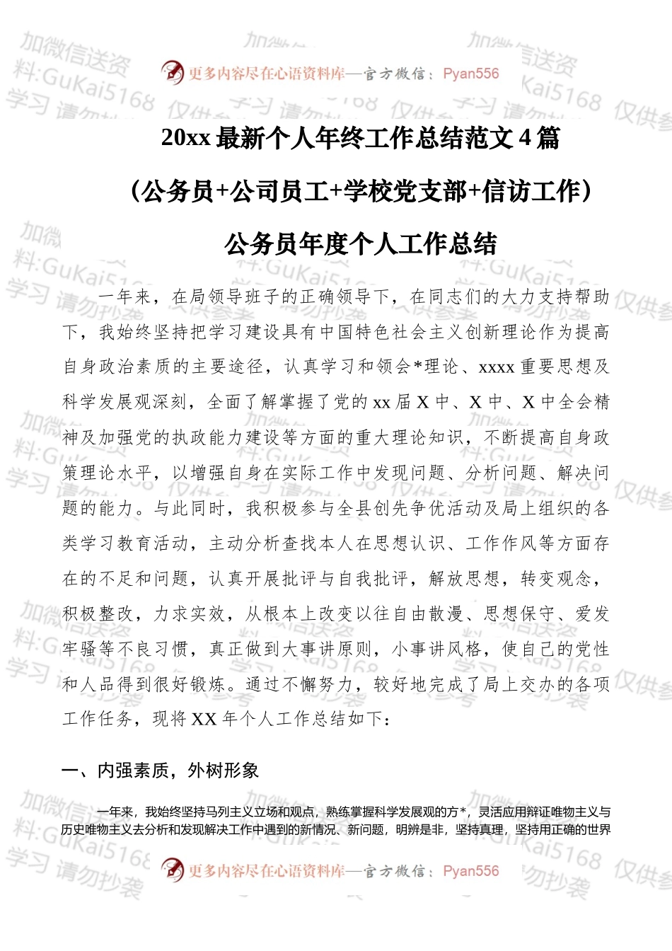 个人工作年终总结%28公务员+公司员工+学校党支部+信访%29.docx_第1页