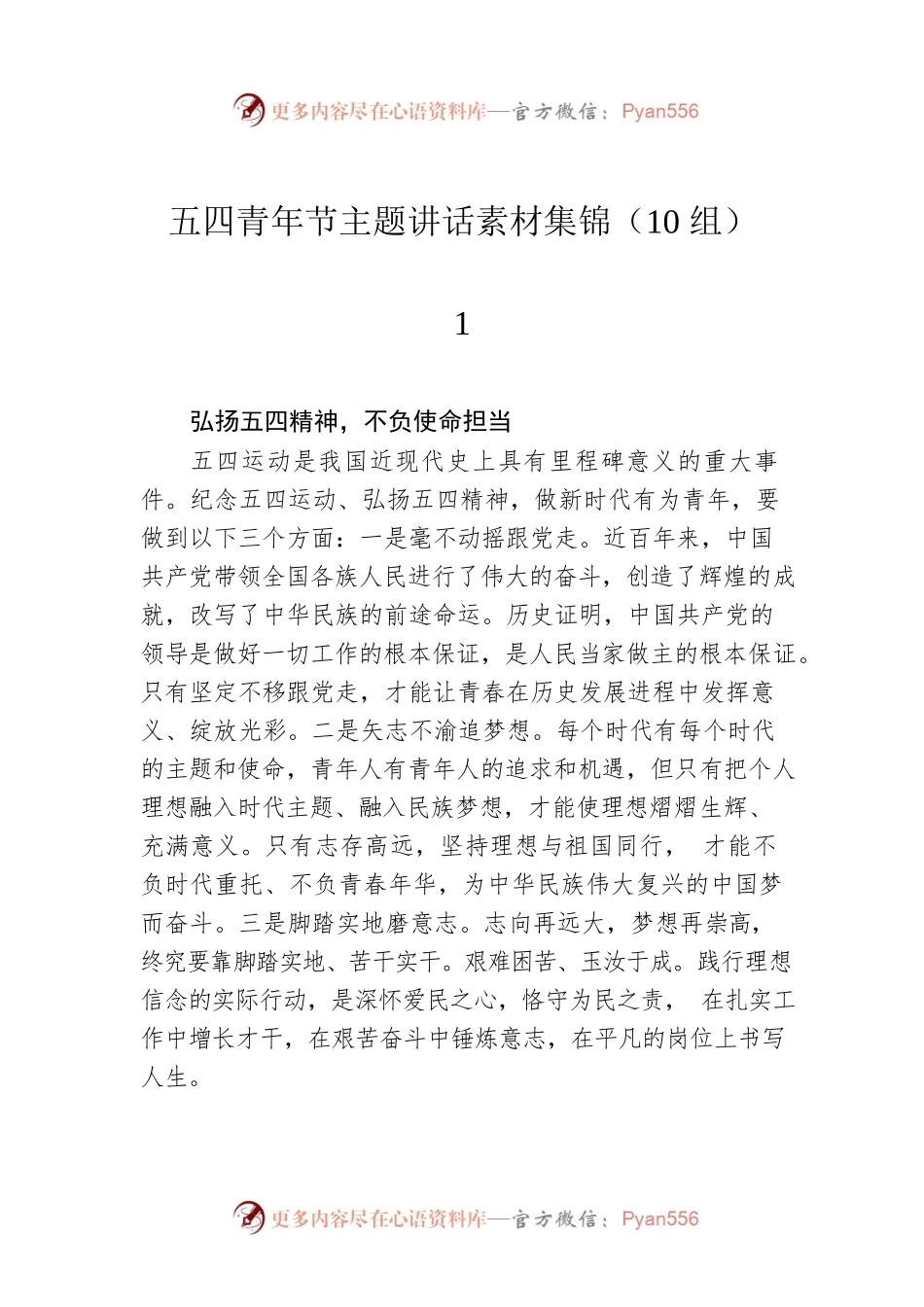 五四青年节主题讲话素材集锦（10组）.docx_第1页