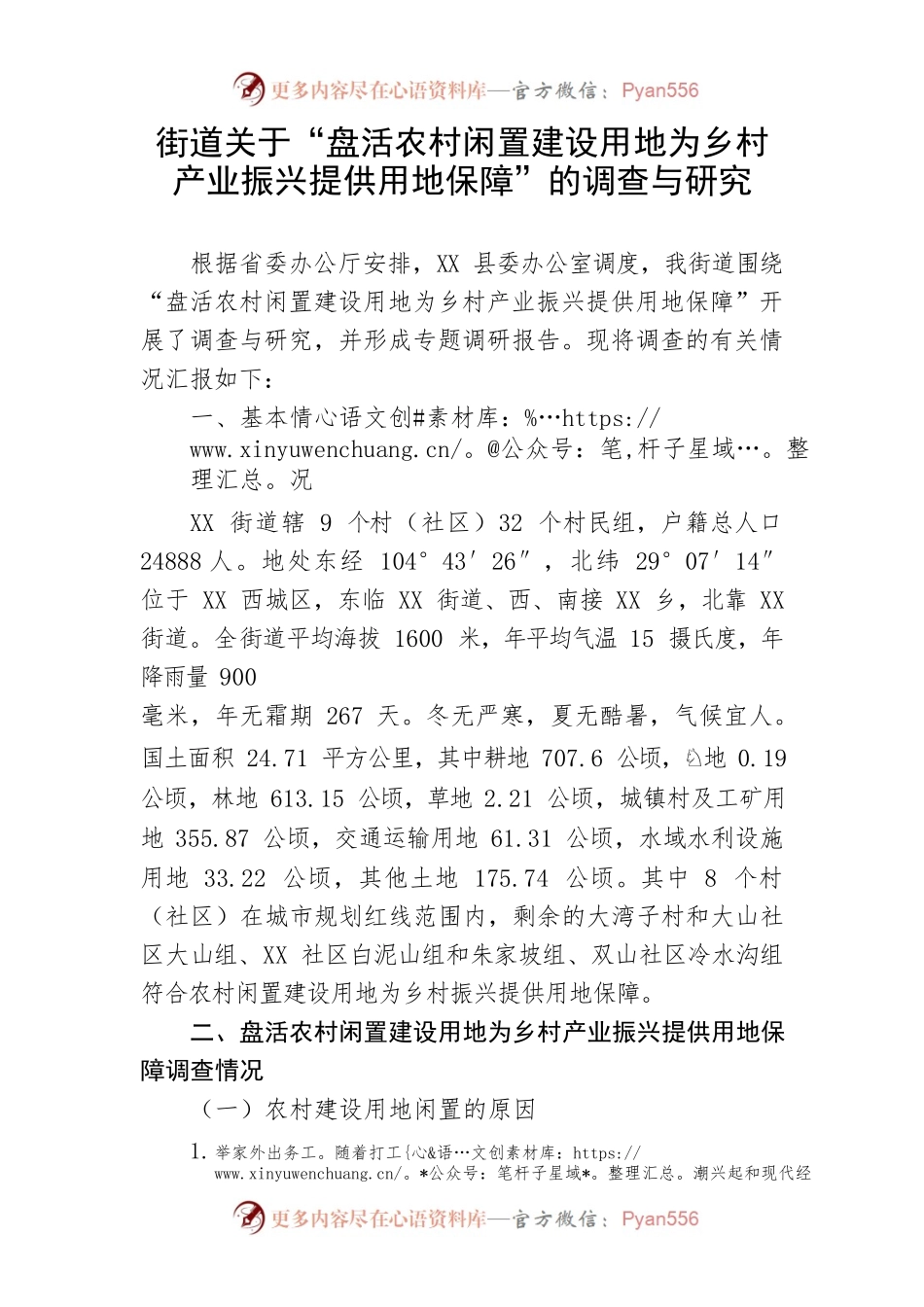 【理论调研】街道关于“盘活农村闲置建设用地为乡村产业振兴提供用地保障”的调查与研究.docx_第1页