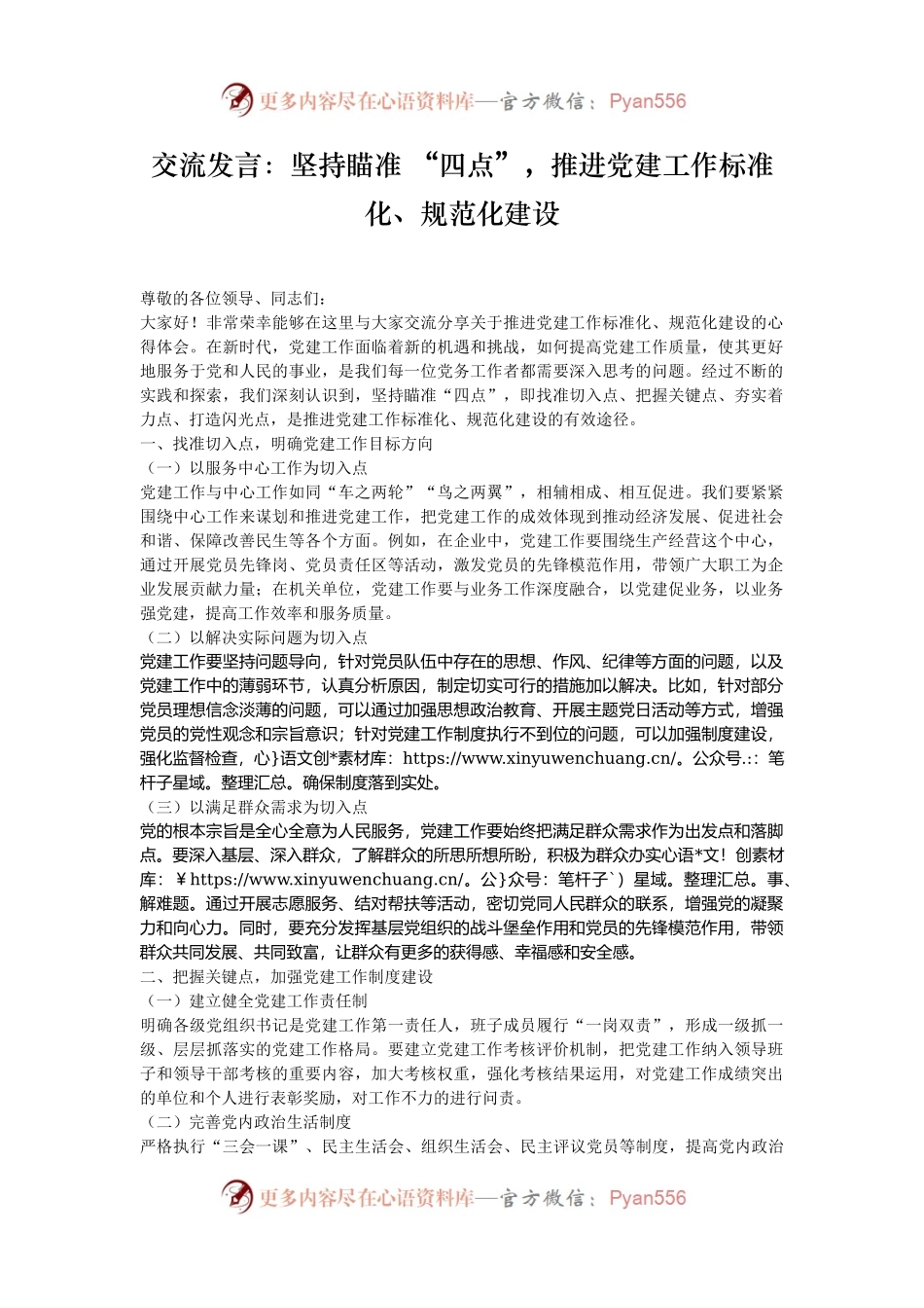 交流发言：坚持瞄准 “四点”，推进党建工作标准化、规范化建设.docx_第1页