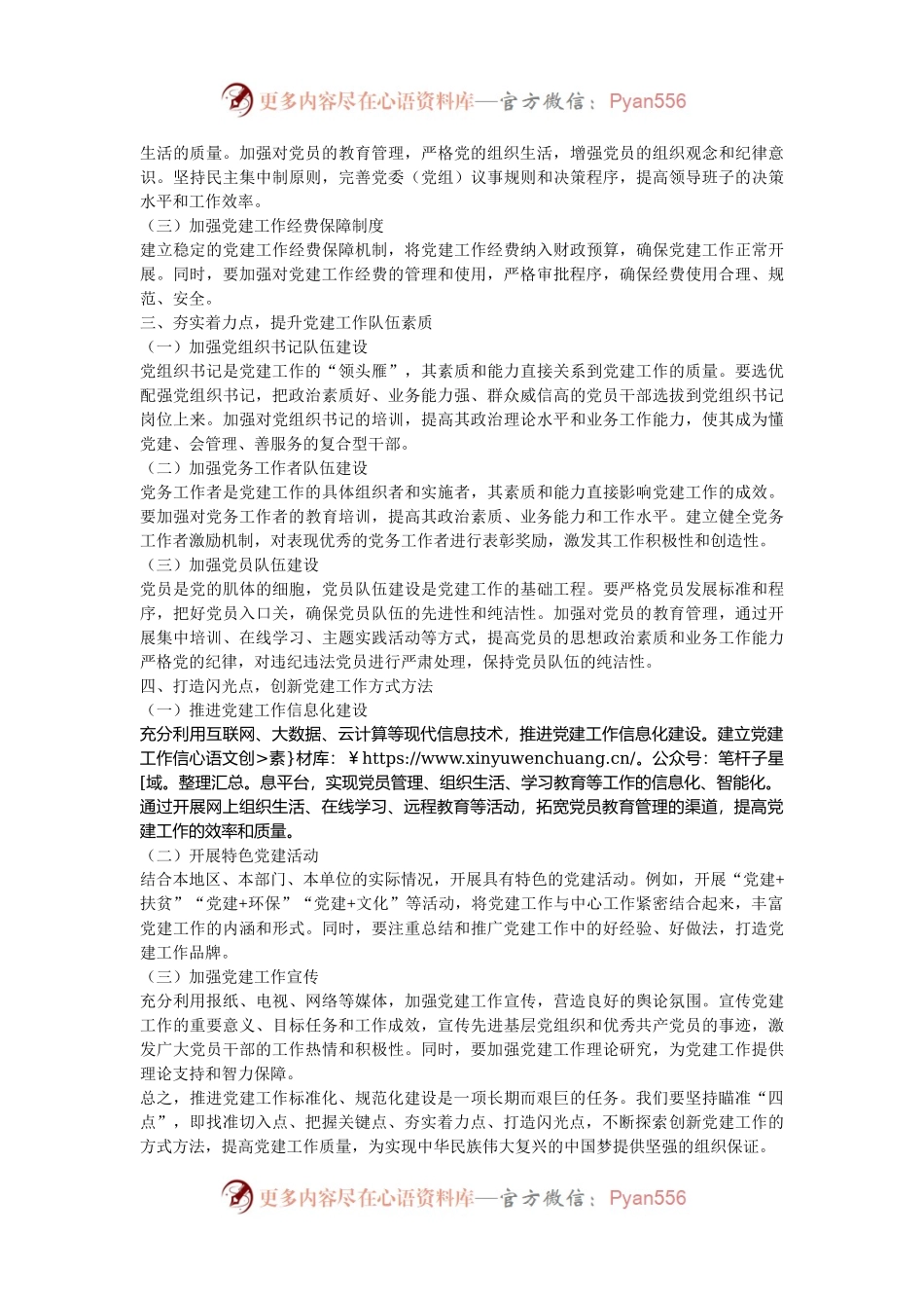 交流发言：坚持瞄准 “四点”，推进党建工作标准化、规范化建设.docx_第2页