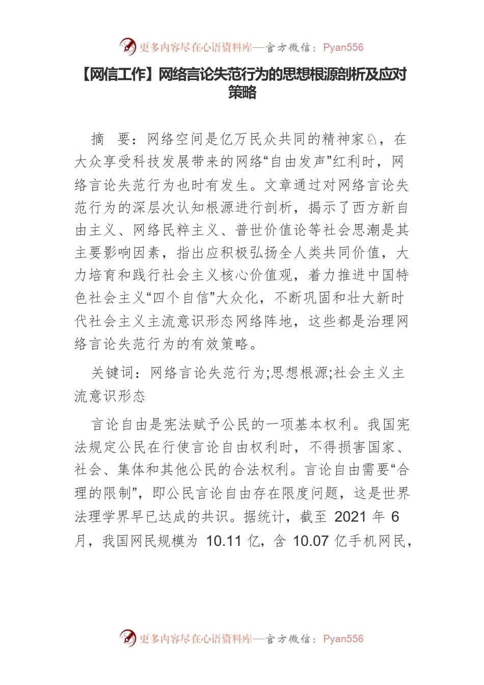 【网信工作】网络言论失范行为的思想根源剖析及应对策略.docx_第1页
