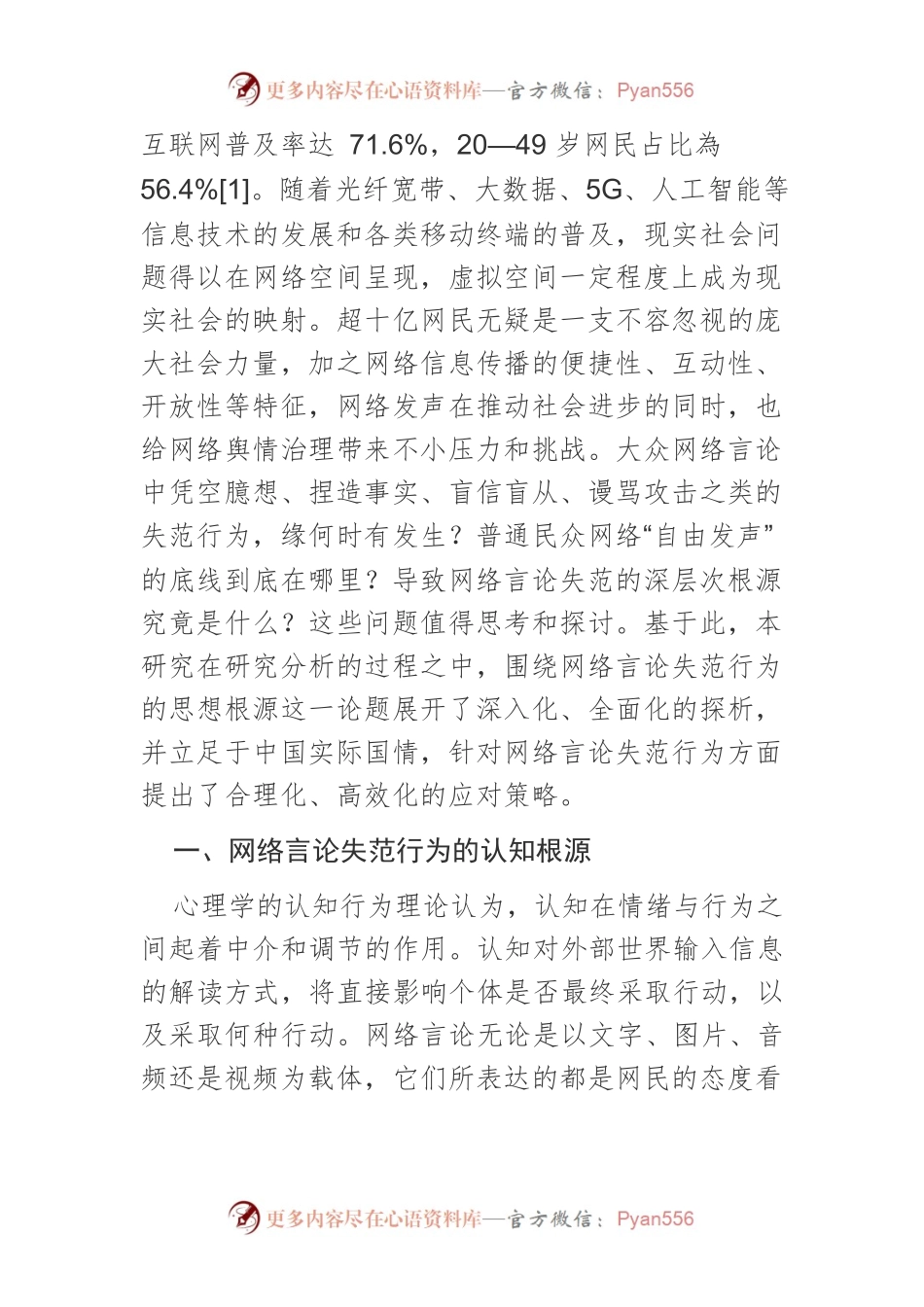 【网信工作】网络言论失范行为的思想根源剖析及应对策略.docx_第2页