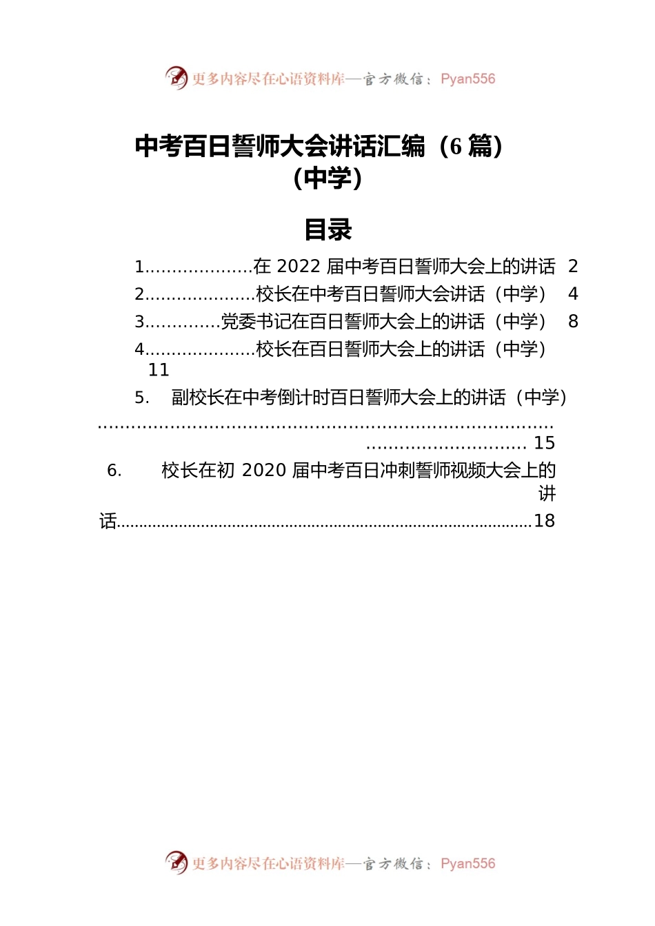 中考百日誓师大会讲话汇编（6篇）（中学）.docx_第1页