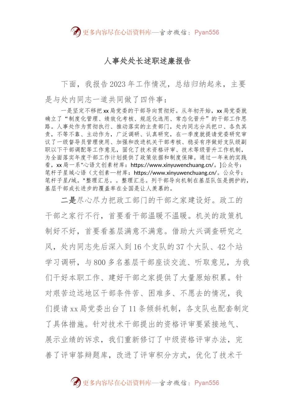 人事处处长述职述廉报告.docx_第1页