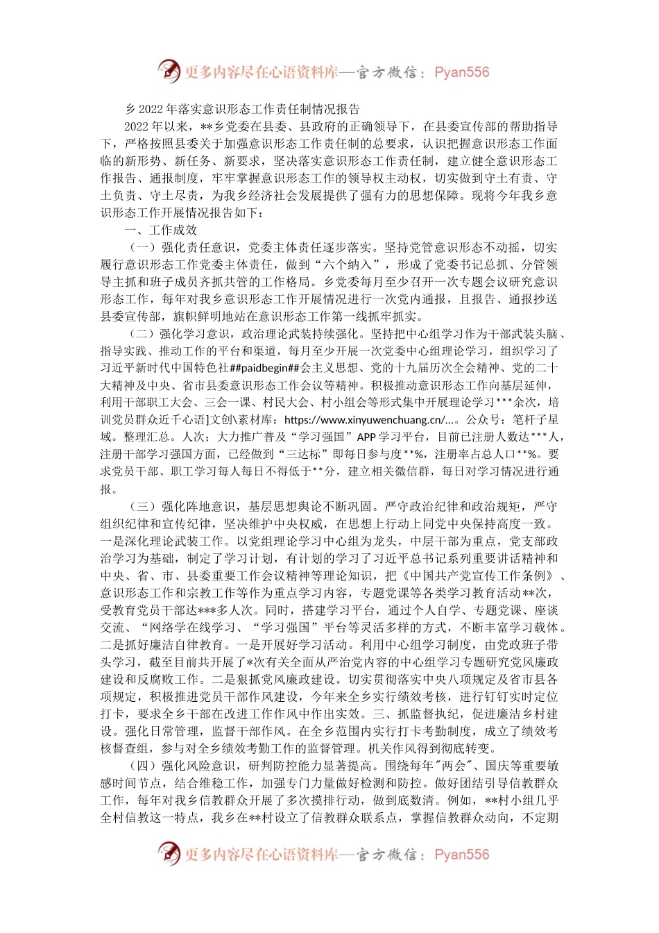 乡2022年落实意识形态工作责任制情况报告.docx_第1页