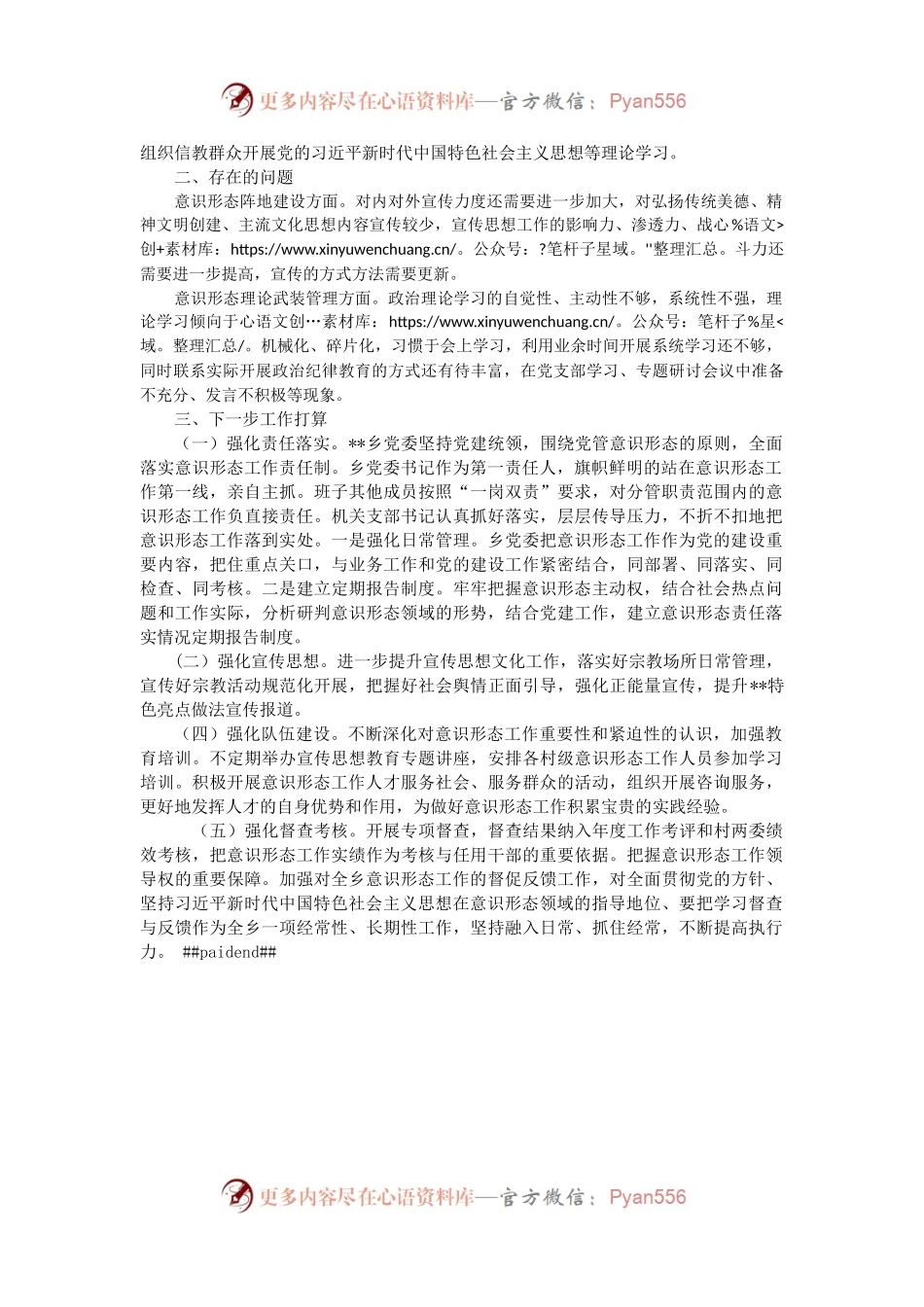 乡2022年落实意识形态工作责任制情况报告.docx_第2页