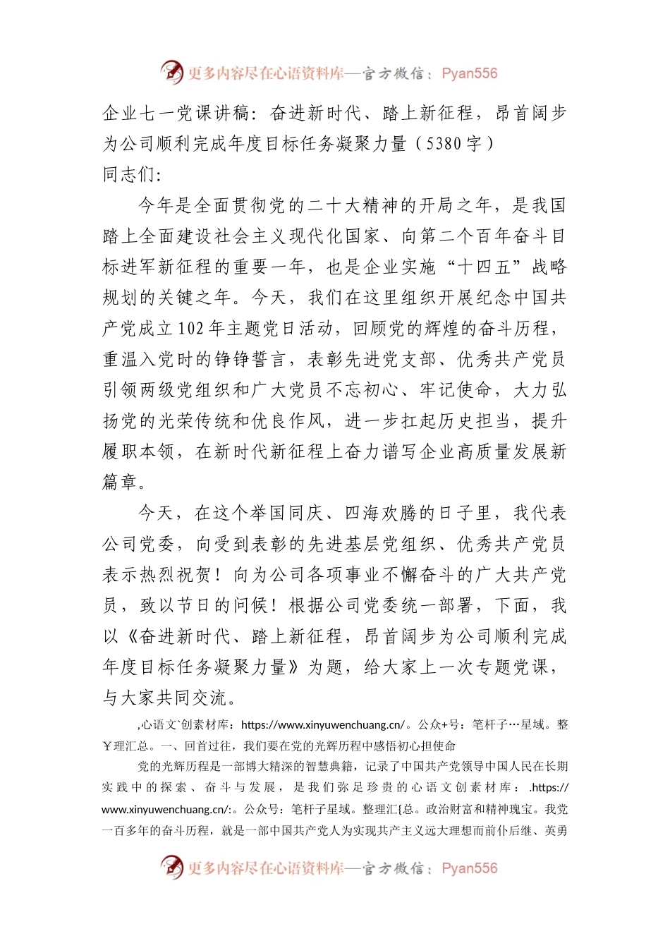 七一党课讲稿：奋进新时代、踏上新征程，昂首阔步为公司顺利完成年度目标任务凝聚力量（国企）.docx_第1页