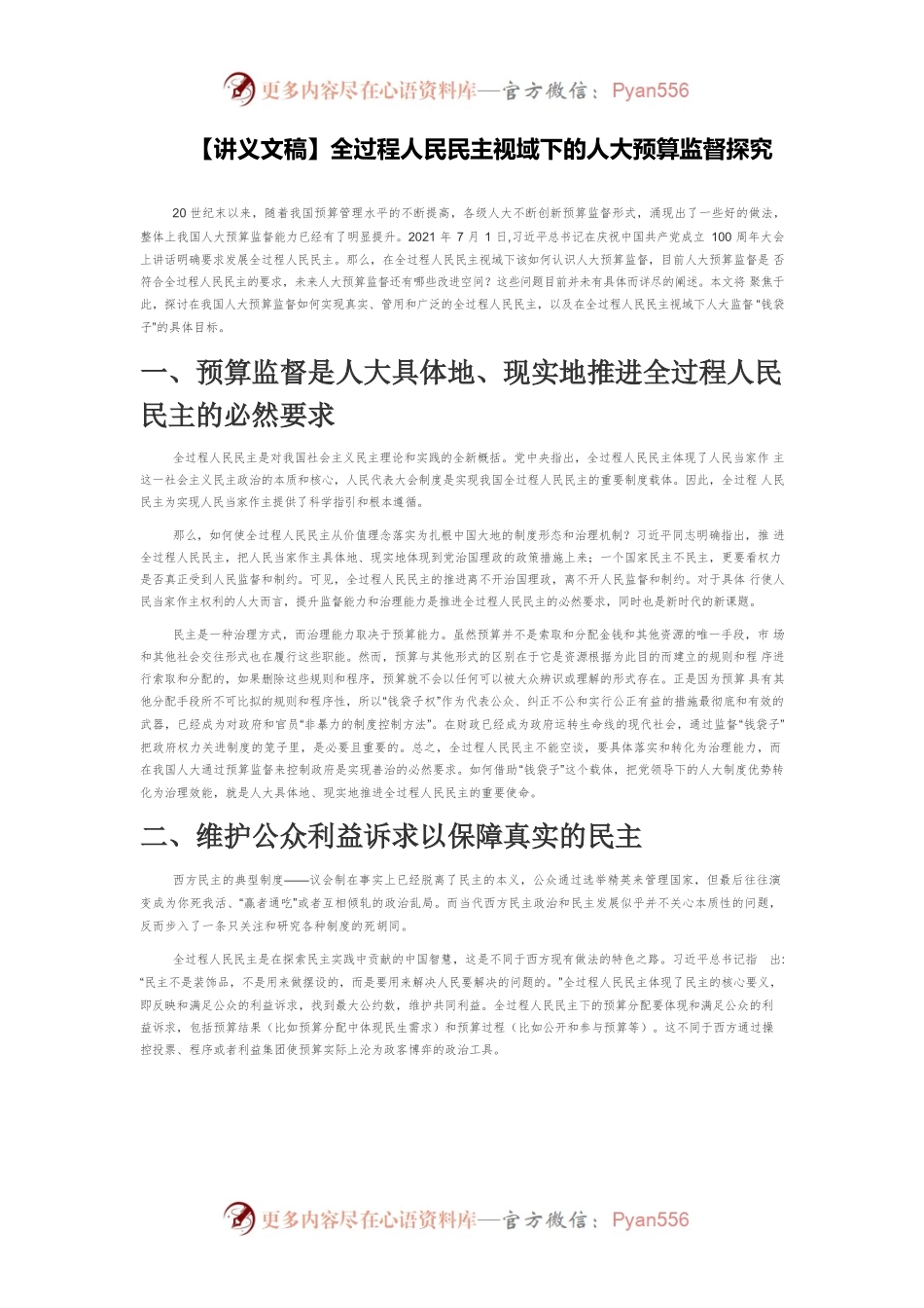 【讲义文稿】全过程人民民主视域下的人大预算监督探究.docx_第1页