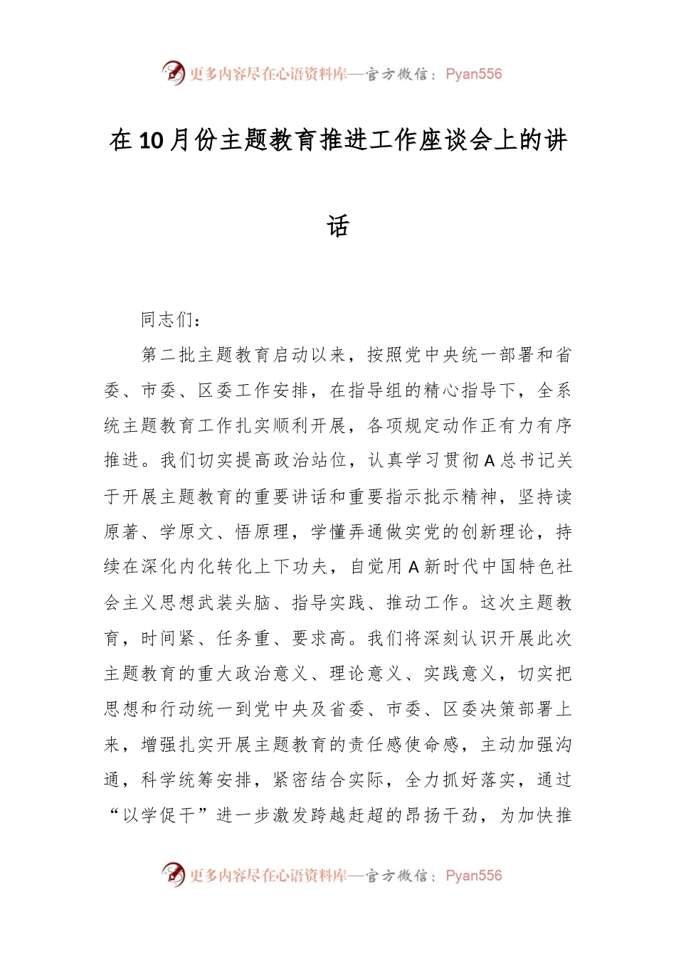上级领导在10月份主题教育推进工作座谈会上的讲话.docx_第1页