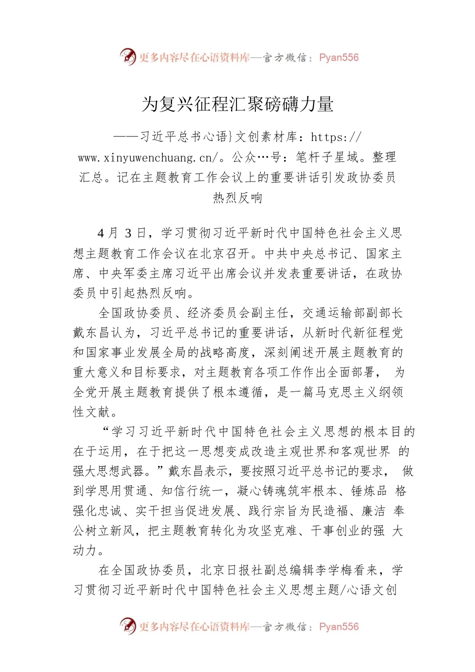 习近平总书记在主题教育工作会议上的重要讲话引发政协委员热烈反响（20230403）.docx_第1页