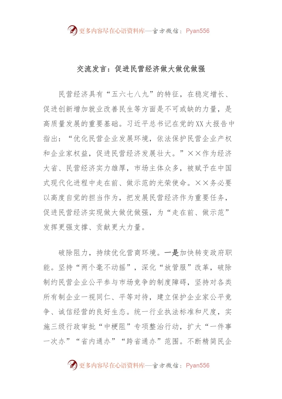 交流发言：促进民营经济做大做优做强.docx_第1页