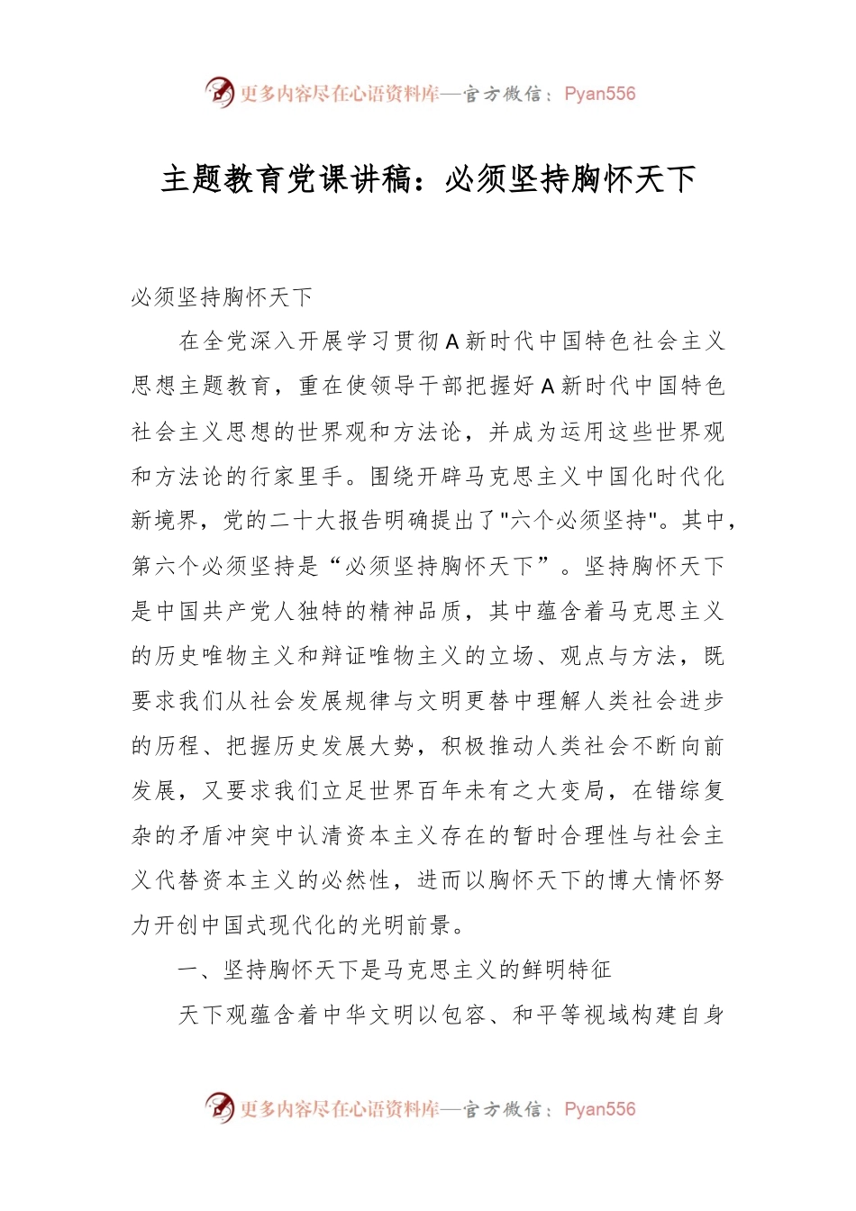 主题教育党课讲稿：必须坚持胸怀天下.docx_第1页
