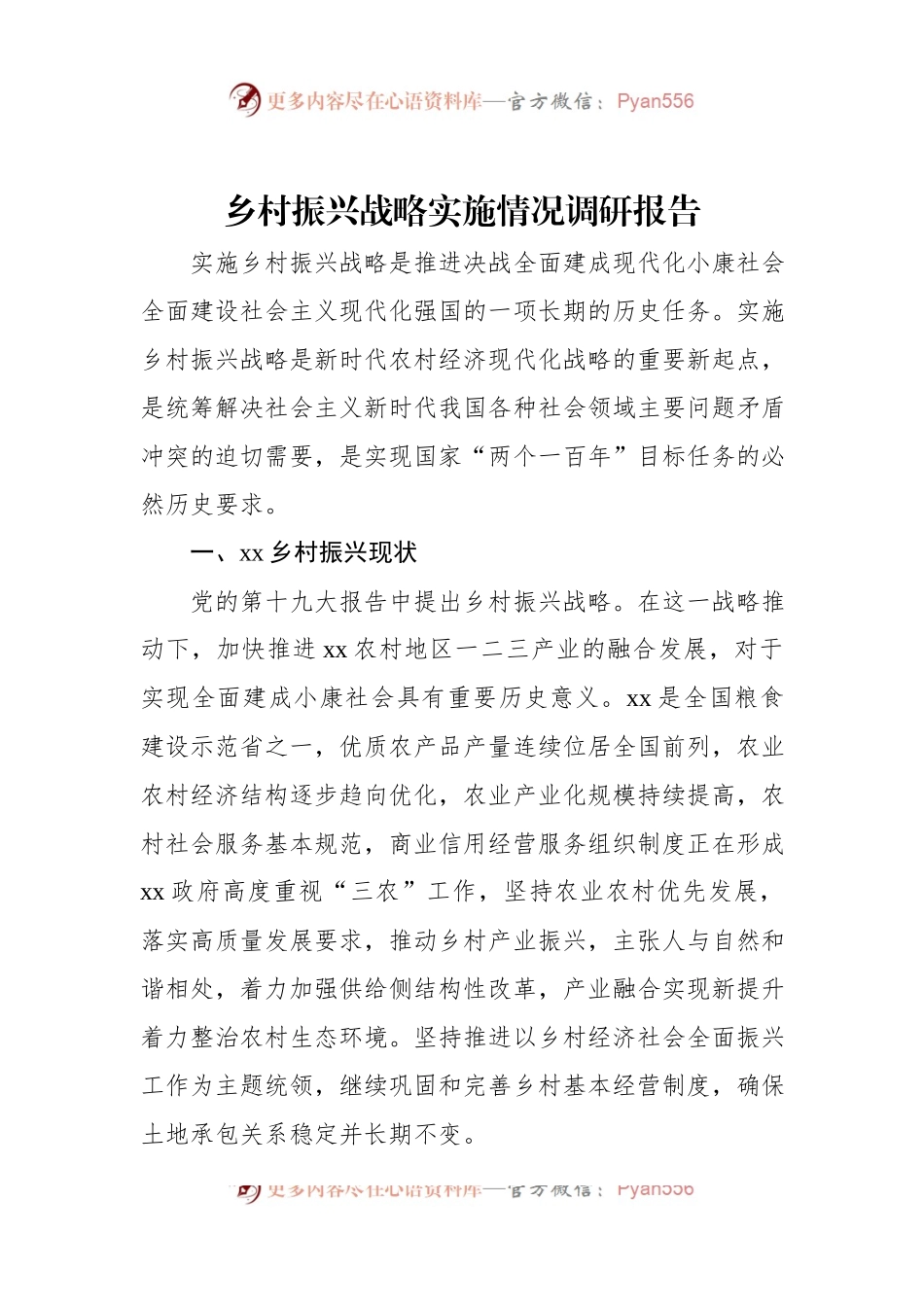 乡村振兴战略实施情况调研报告.docx_第1页