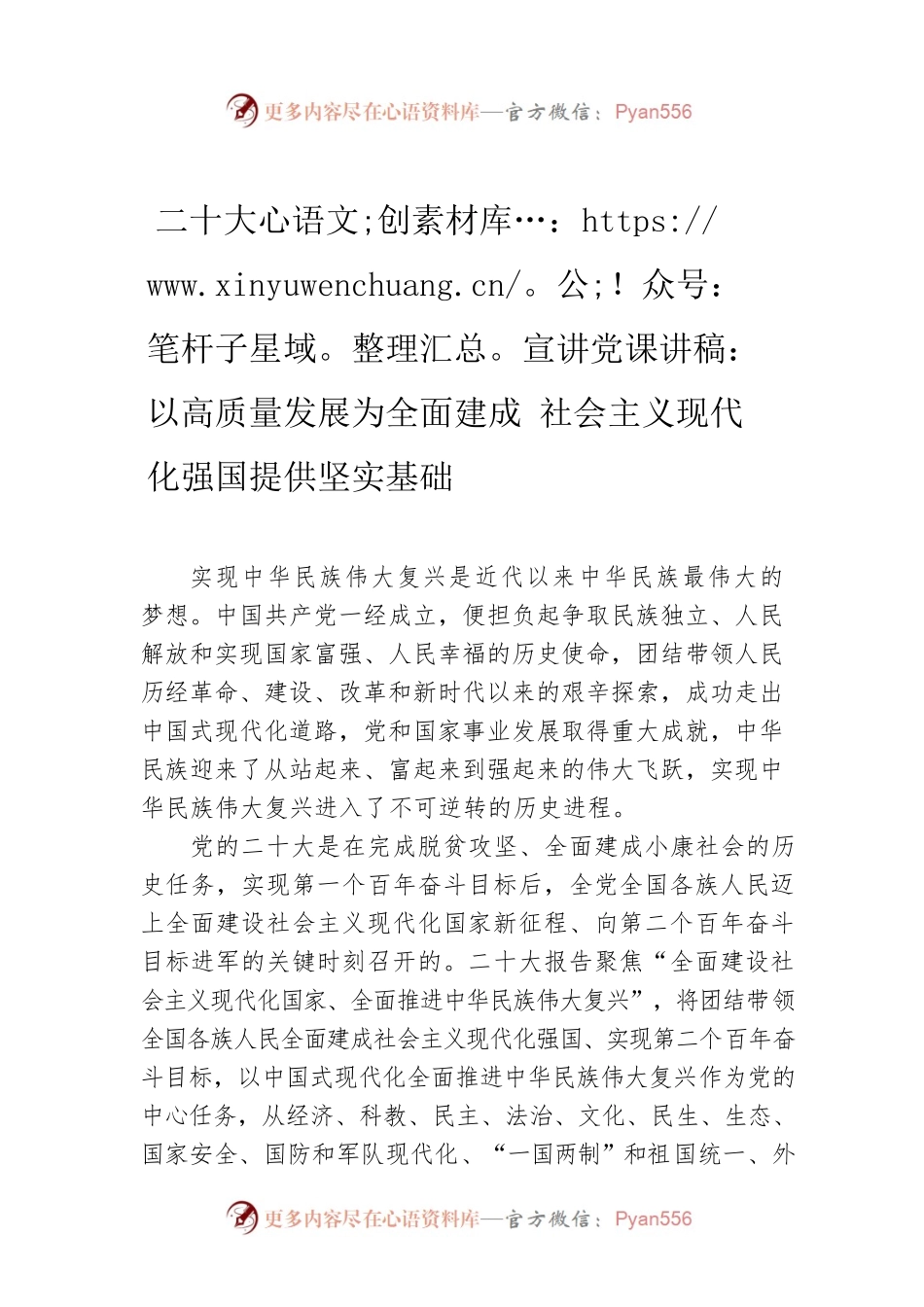 二十大报告宣讲党课讲稿：以高质量发展为全面建成 社会主义现代化强国提供坚实基础.docx_第1页