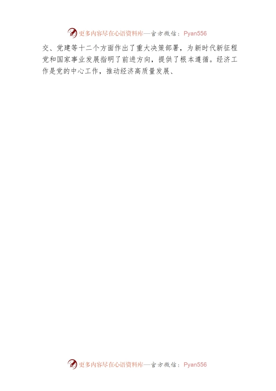 二十大报告宣讲党课讲稿：以高质量发展为全面建成 社会主义现代化强国提供坚实基础.docx_第2页