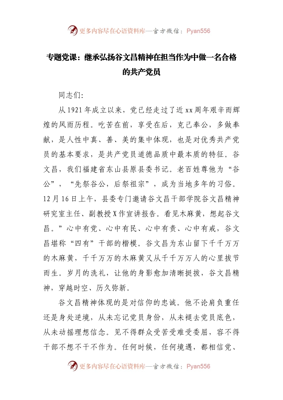 专题党课：继承弘扬谷文昌精神在担当作为中做一名合格的共产党员.docx_第1页