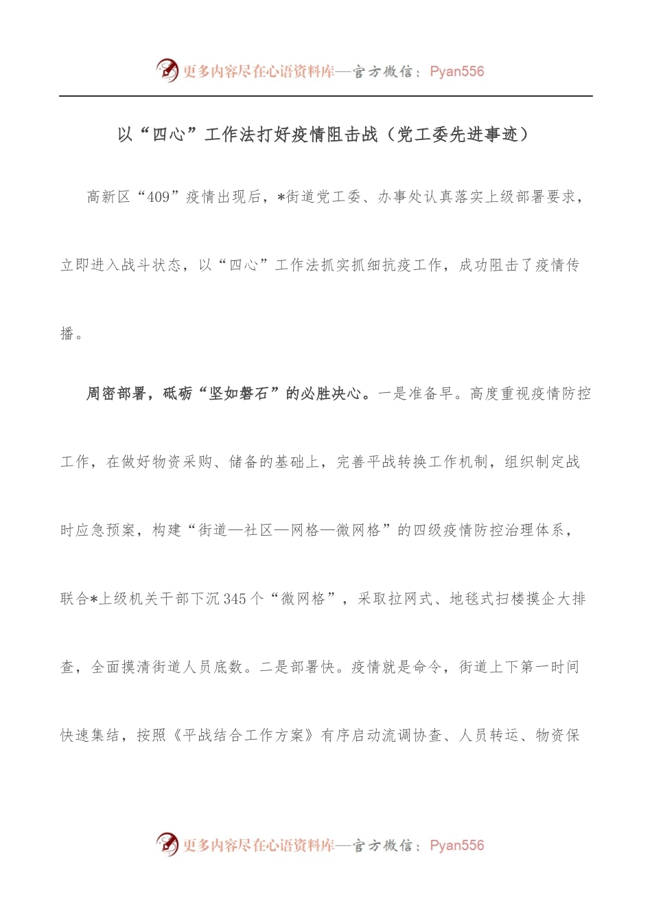 以“四心”工作法打好疫情阻击战[党工委先进事迹].docx_第1页