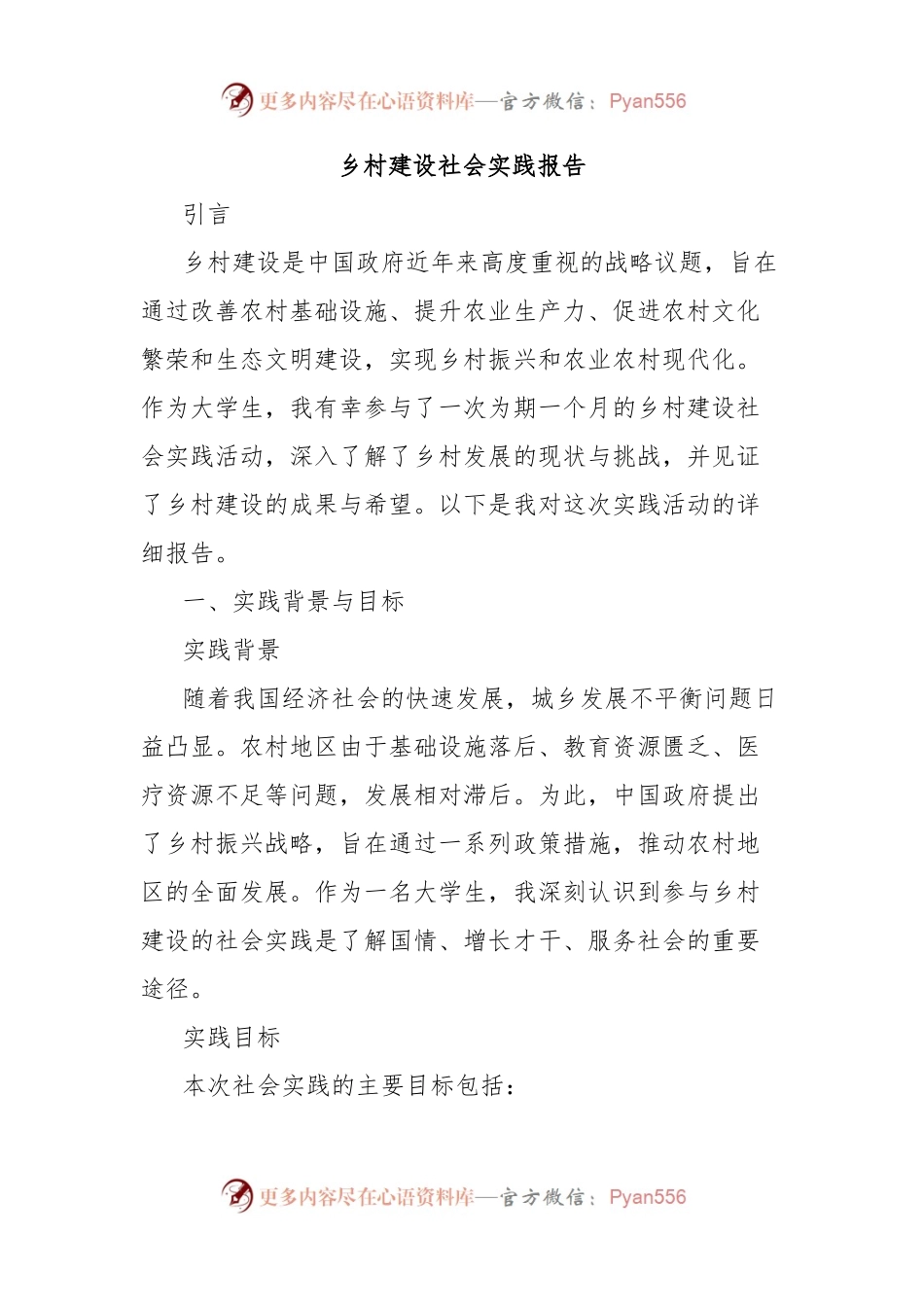 乡村建设社会实践报告.docx_第1页