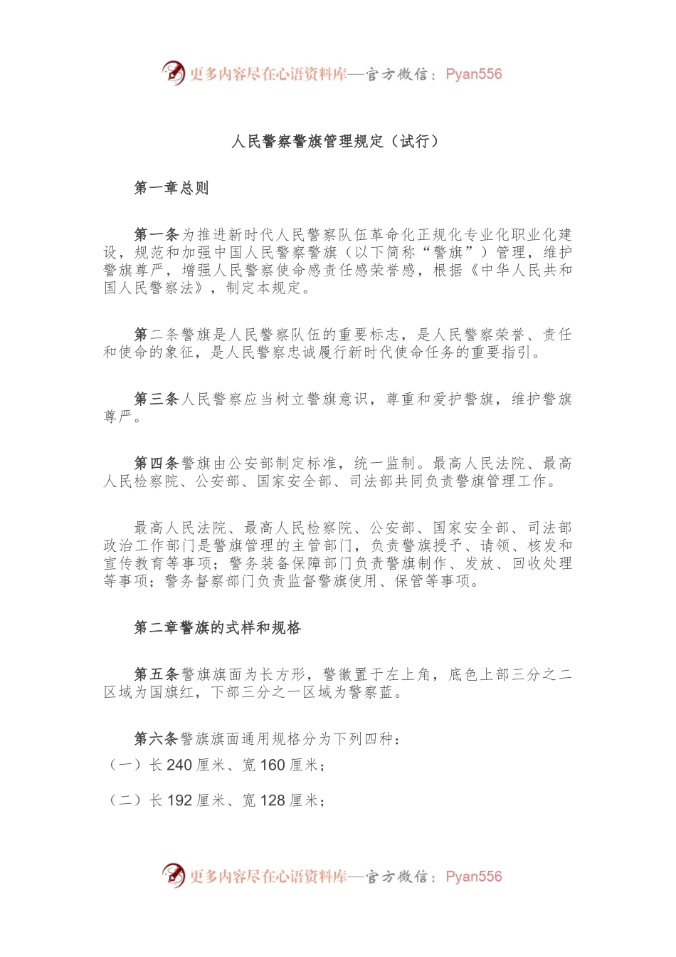人民警察警旗管理规定（试行）.docx_第1页