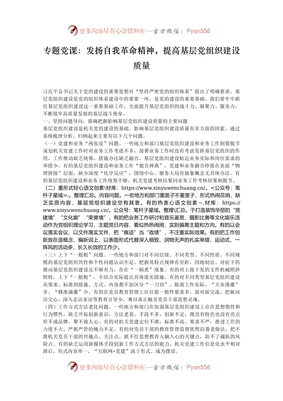 专题党课：发扬自我革命精神，提高基层党组织建设质量.docx_第1页