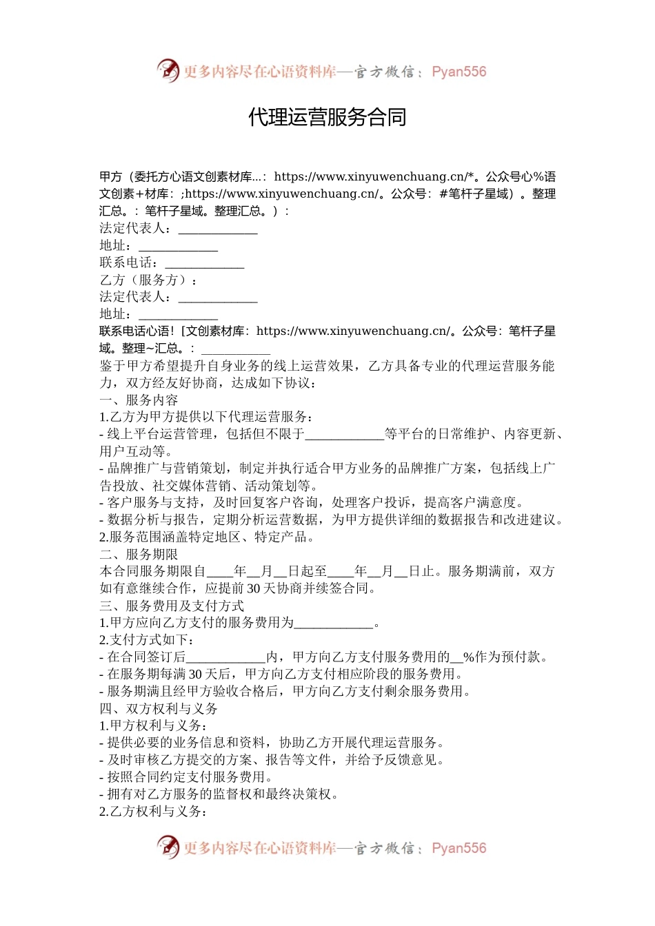 代理运营服务合同.docx_第1页
