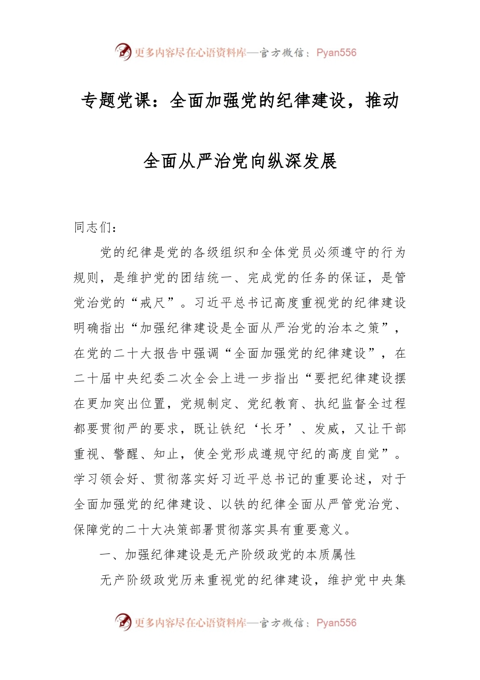 专题党课：全面加强党的纪律建设，推动全面从严治党向纵深发展.docx_第1页