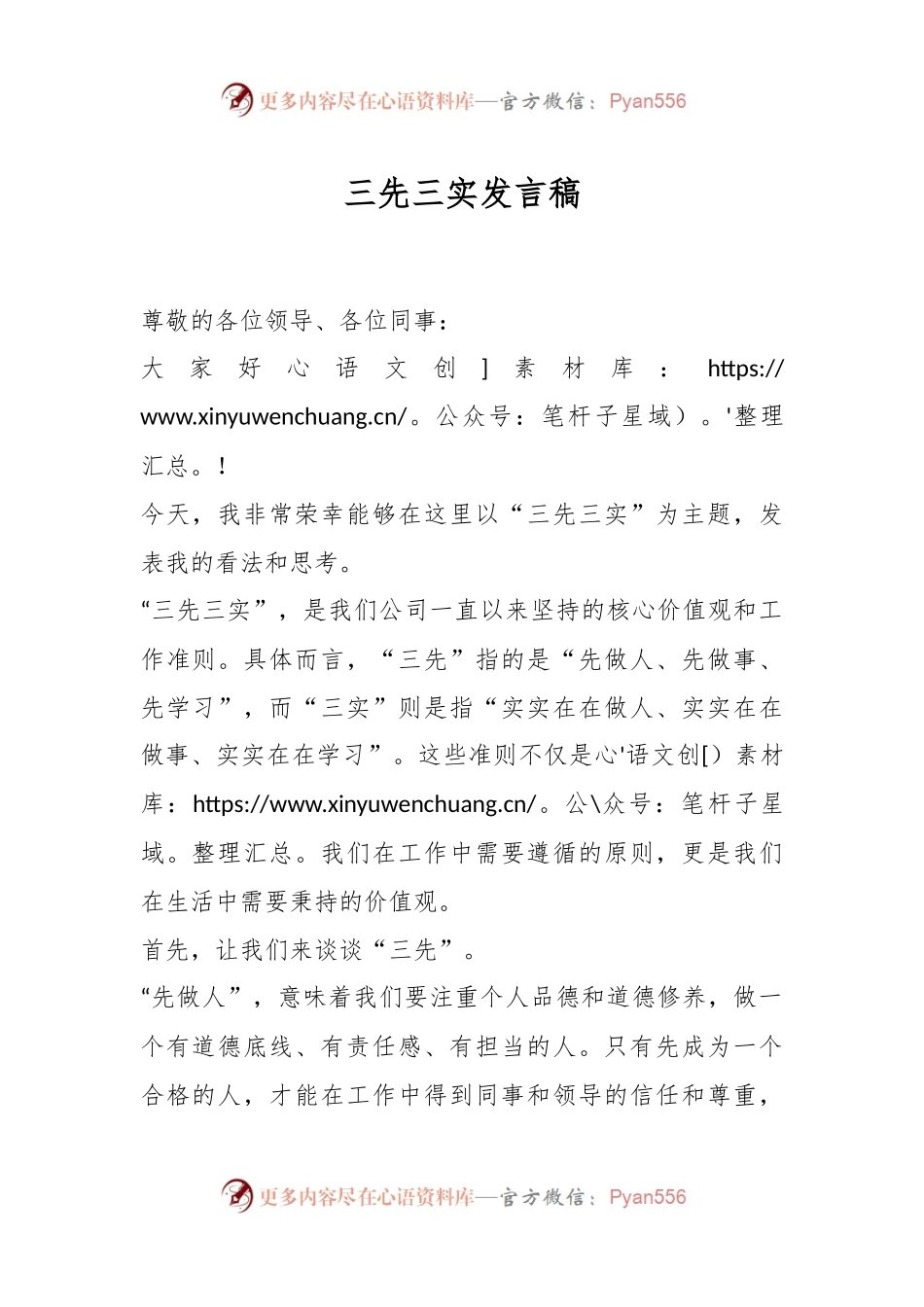 三先三实发言稿稿.docx_第1页