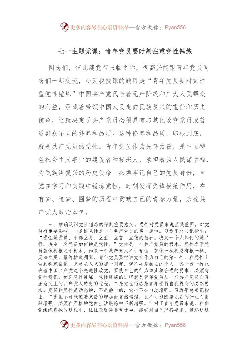 七一主题党课：青年党员要时刻注重党性锤炼.docx_第1页