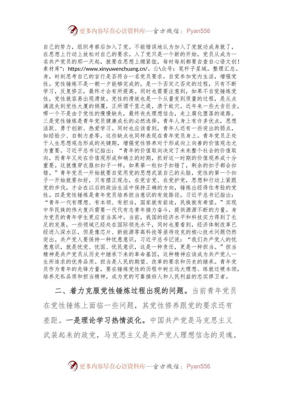 七一主题党课：青年党员要时刻注重党性锤炼.docx_第2页
