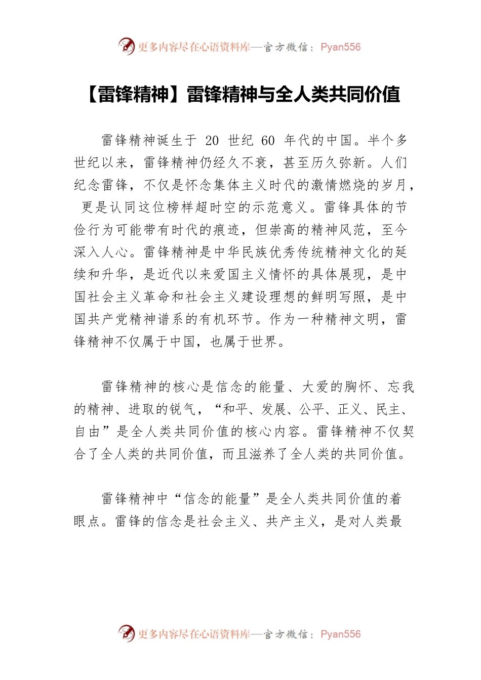 【雷锋精神】雷锋精神与全人类共同价值.docx_第1页