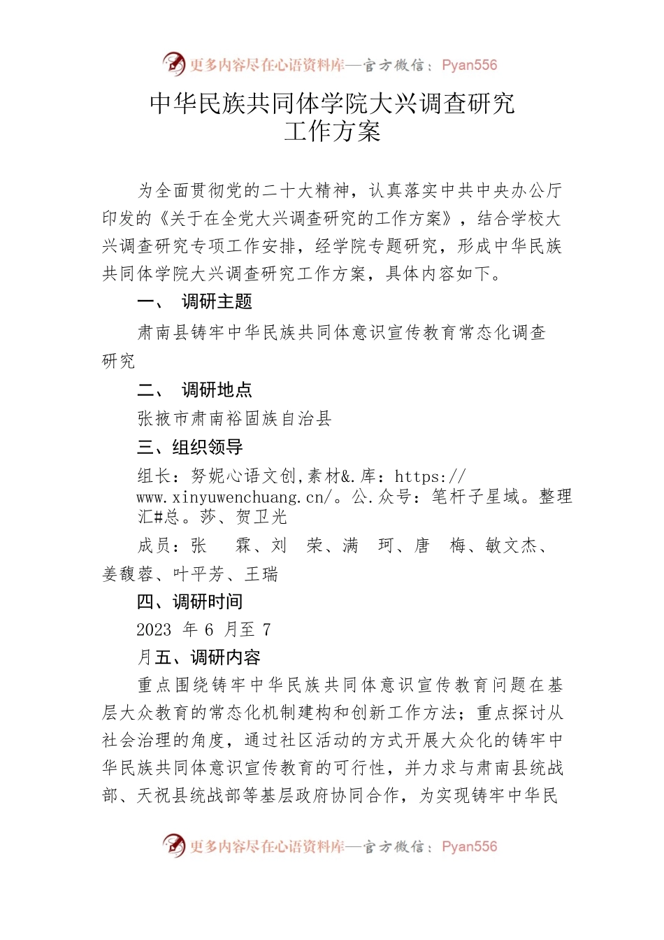 中华民族共同体学院大兴调查研究工作方案.docx_第1页