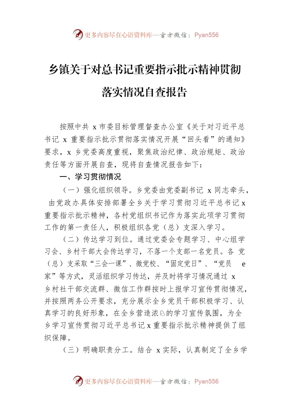 乡镇关于对总书记重要指示批示精神贯彻落实情况自查报告.docx_第1页