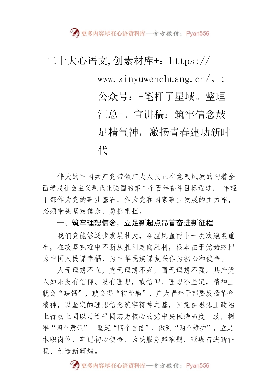 二十大宣讲稿：筑牢信念鼓足精气神，激扬青春建功新时代（20221208）.docx_第1页