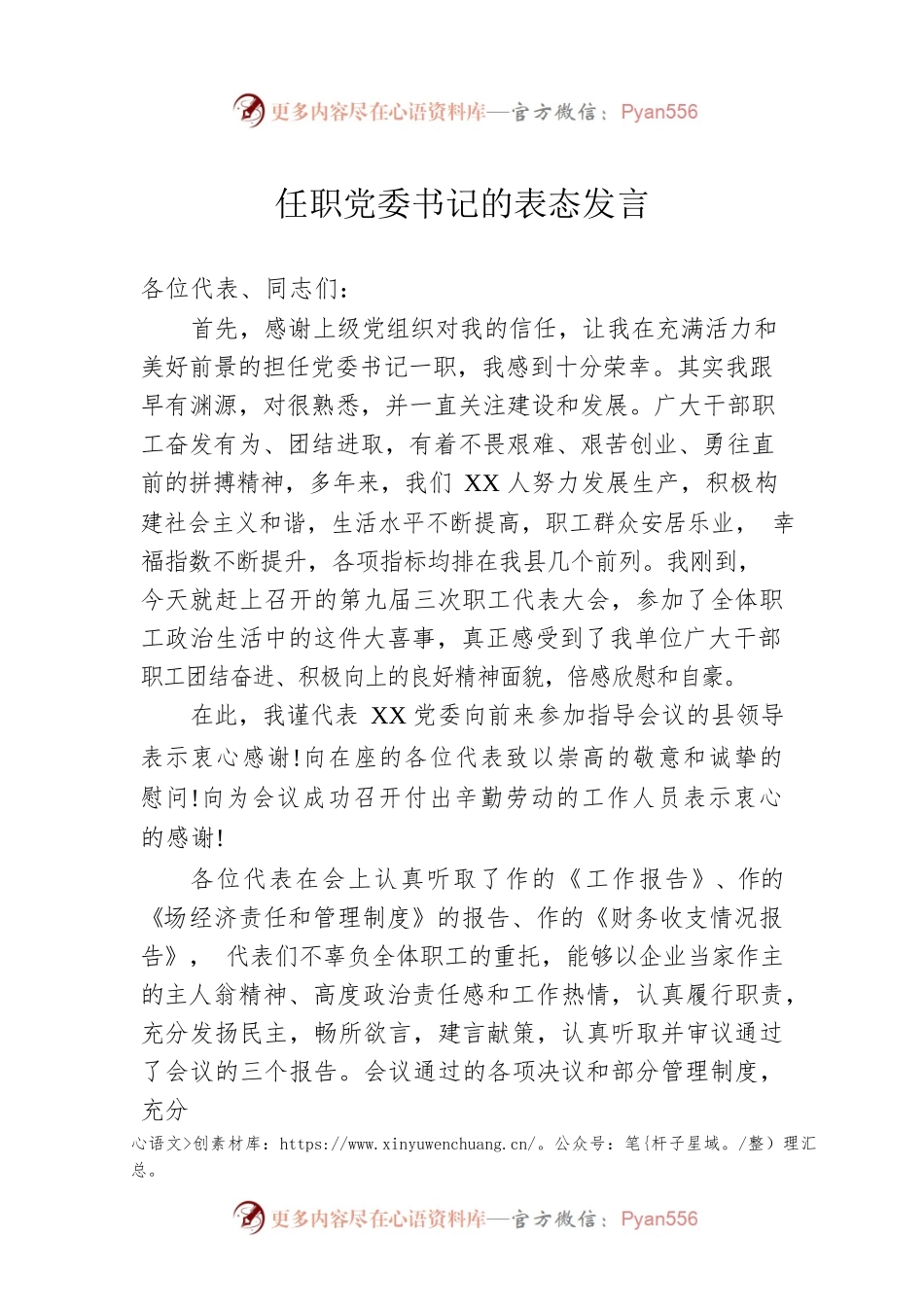 任职党委书记的表态发言.docx_第1页